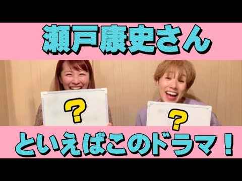 【瀬戸康史さんのいえば、このドラマ!!】あのドラマはまだ続いている??