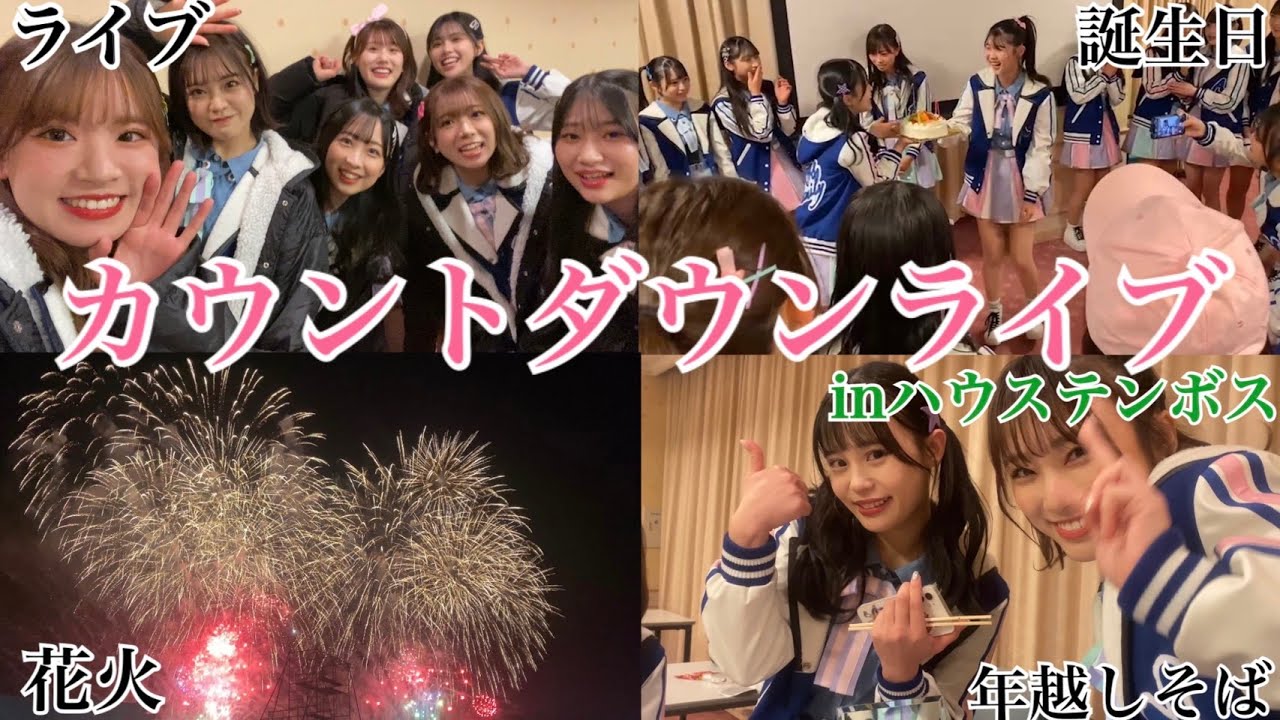 【ハウステンボス】カウントダウンライブの1日【はづちゃんねる】