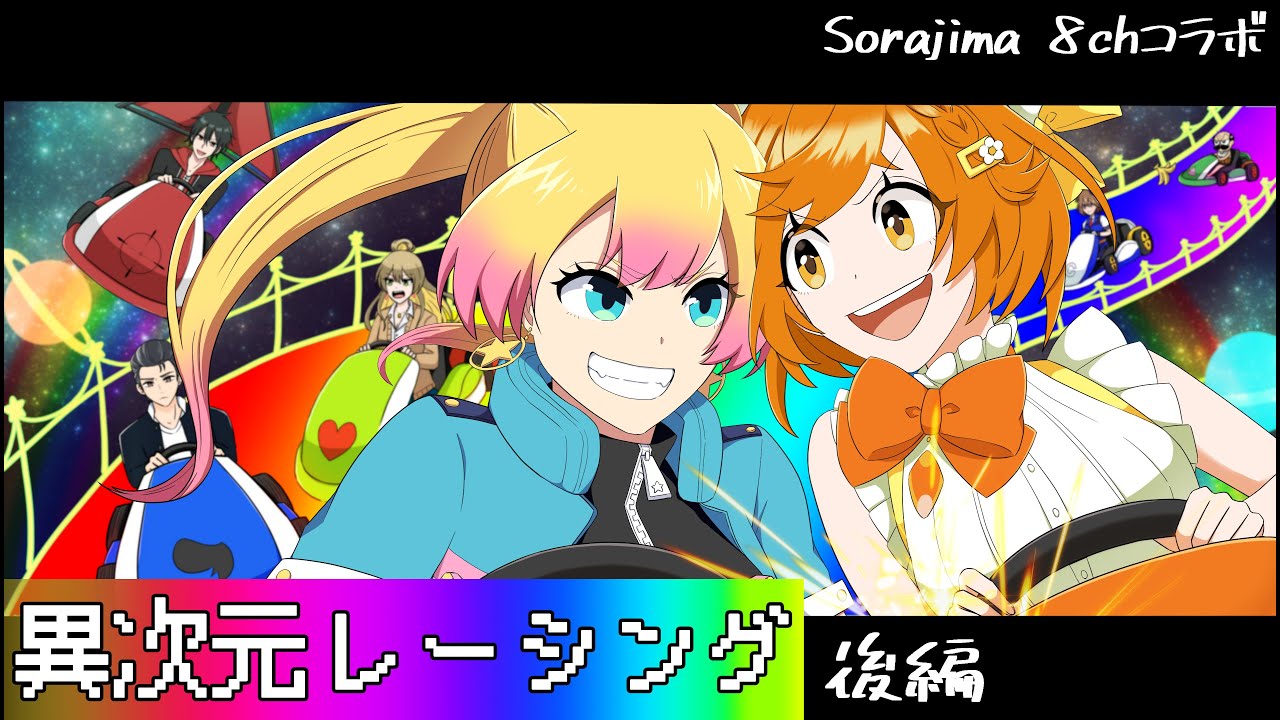 【8chコラボ】みんなで駅伝出場!?異次元レーシング!後編【アニメ】【漫画/マンガ動画】