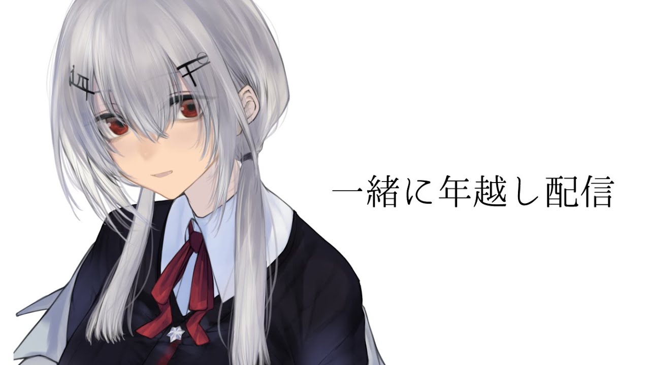 【年越し】一緒に新年迎えよ【にじさんじ/葉加瀬冬雪 】