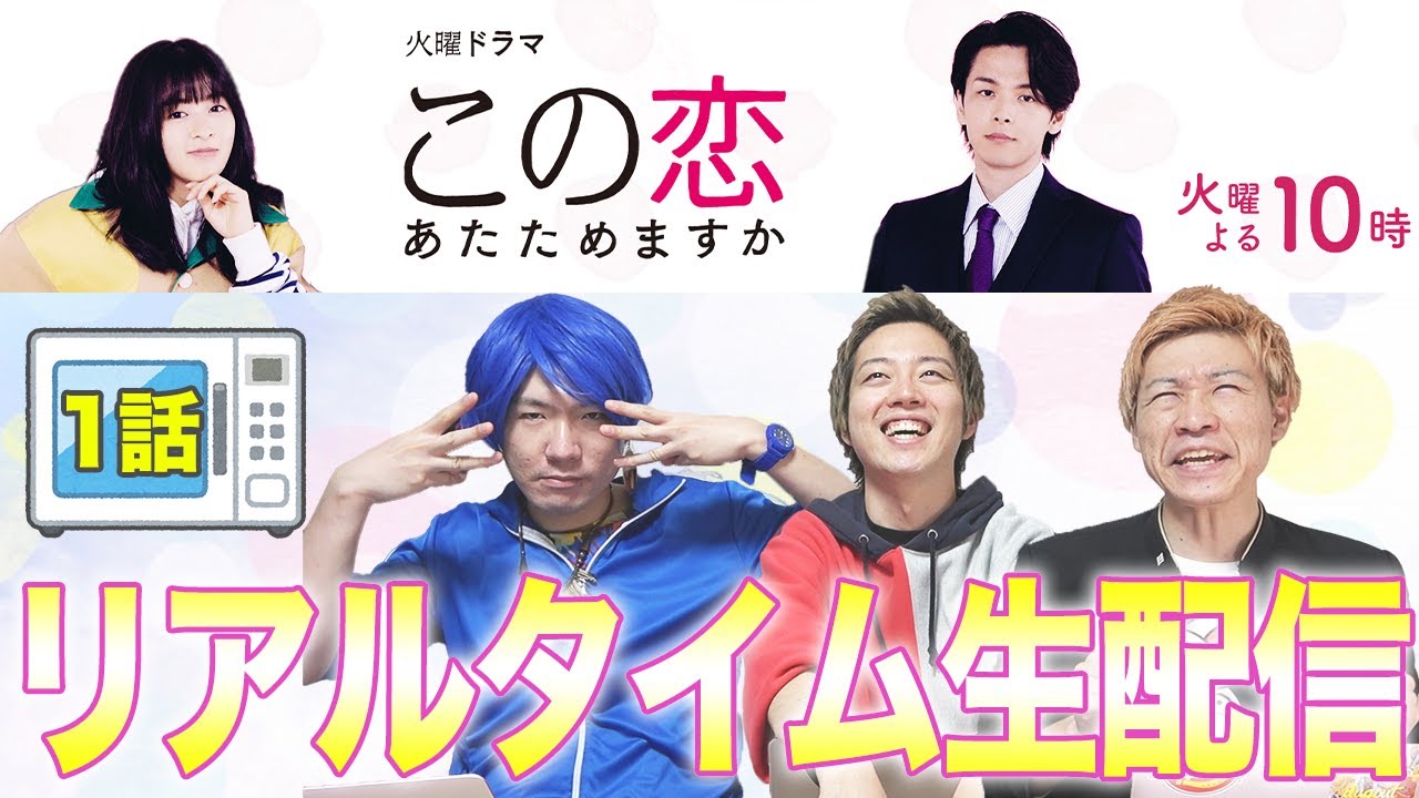 【この恋あたためますか】第1話!リアルタイム生配信!みんなでワイワイ語り合うLive!