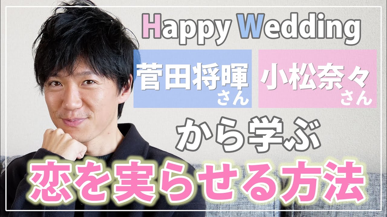 【考察シリーズ】菅田将暉さんと小松奈々さんの結婚から学ぶ恋愛術/ 権藤優希(Yuki Gondo)