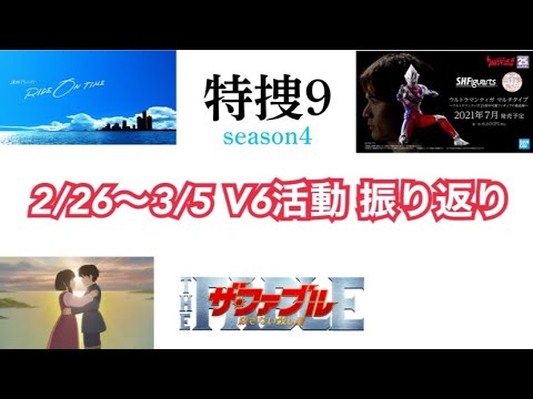 【V6】ここ最近のV6の活動や発表まとめ (2021年2月26日〜3月5日)