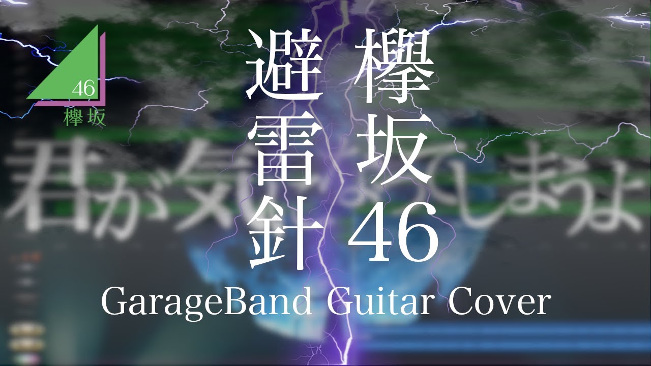 避雷針 / 欅坂46 GarageBand Guitar Cover