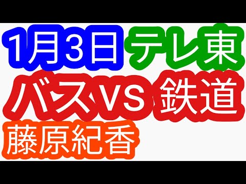藤原紀香ゲストローカル路線バス乗り継ぎ(姉妹番組)ローカル路線バス乗り継ぎの旅z土曜スペシャル水バラ鉄道対バス対鉄道vsバスvs鉄道バス旅z路線バスの旅第10弾で陣取り合戦蛭子太川陽介河合郁村井美樹