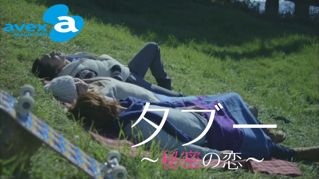 彼氏がいるのに背中で・・・『タブー~秘密の恋~』 | a Movie Gift for Girls