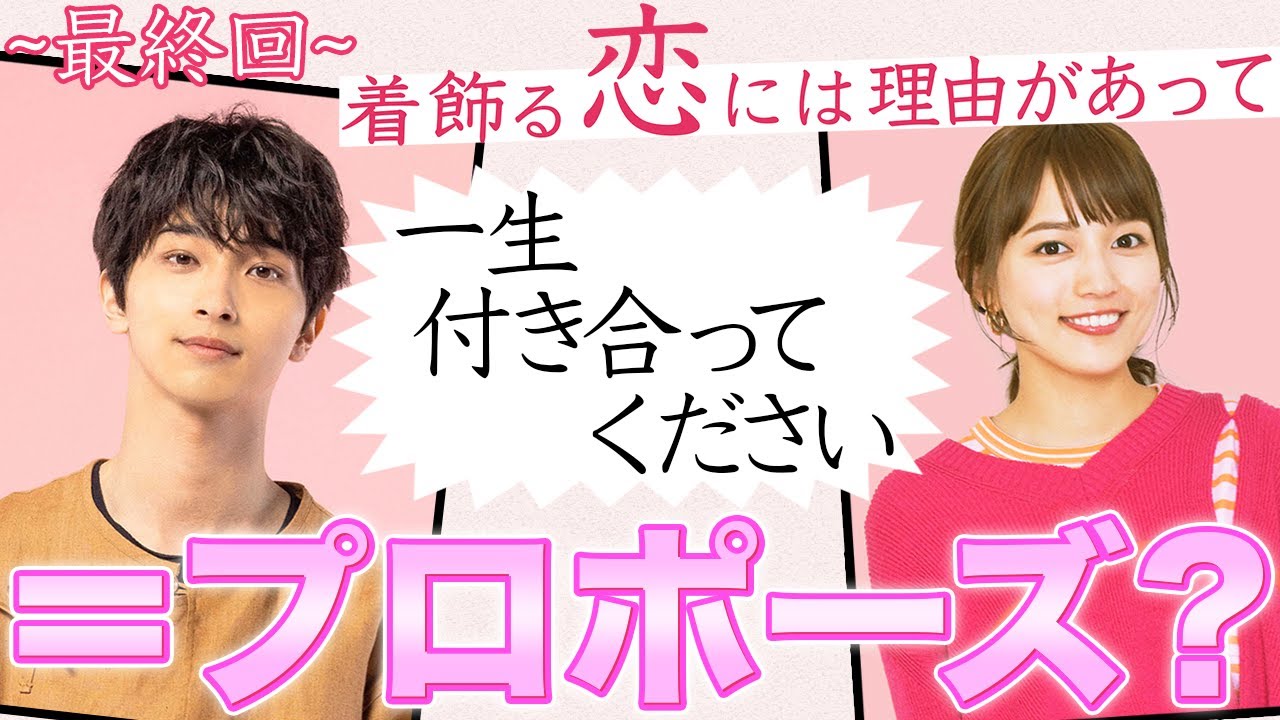 【着飾る恋】最終話!描かれなかった5年間徹底考察!「一生付き合ってください」がプロポーズの言葉だった?【着飾る恋には理由があって】【横浜流星】【川口春奈】【向井理】【山下美月】