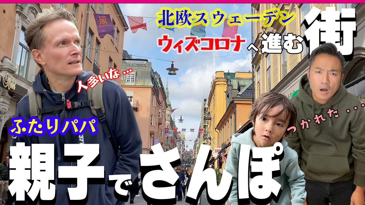 息子くん👨👨👦お友達へ秘密のプレゼントを渡した瞬間🎁|秋のストックホルム観光🇸🇪街歩き|子供向け演劇と歴史に触れる。【withコロナの街】【ふたりぱぱvlog】(Eng:sub)