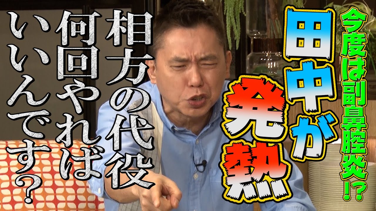 【太田上田#289①】田中さんが発熱!?太田さんが奥さんに反抗しちゃいました