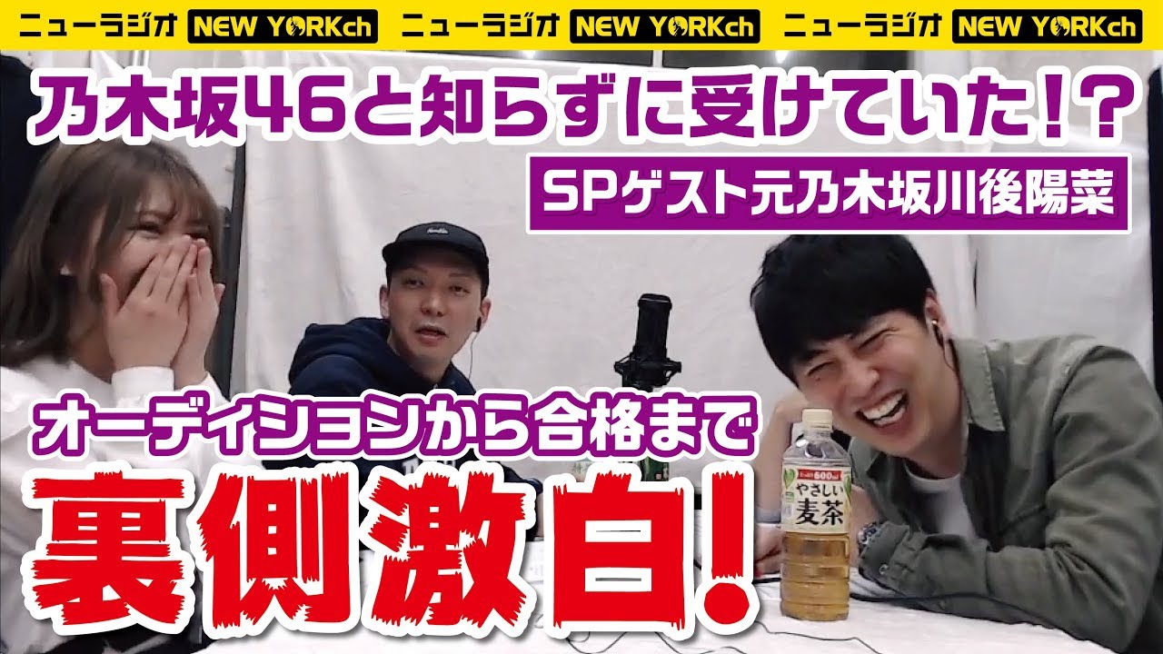 元乃木坂46川後陽菜がオーディションから合格までを赤裸々に語る!