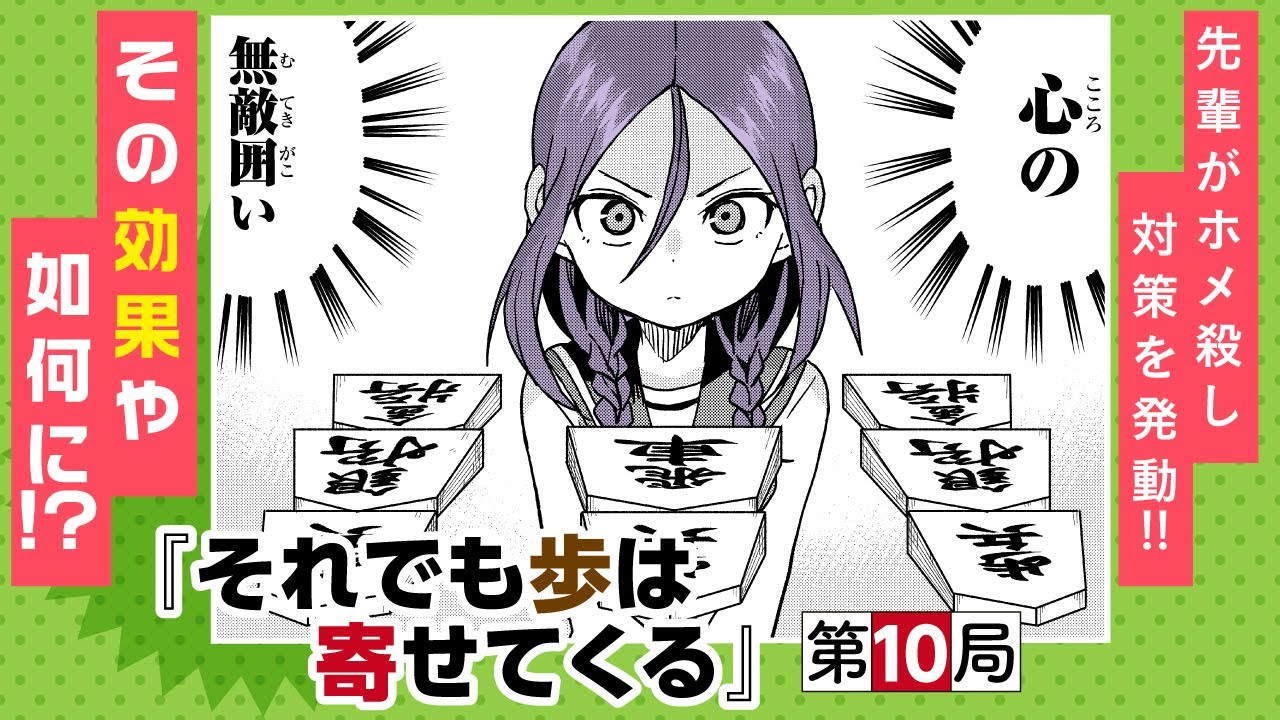 【まんが】将棋しながらイチャイチャしてます。『それでも歩は寄せてくる』”第10局”ep10【無料公開】
