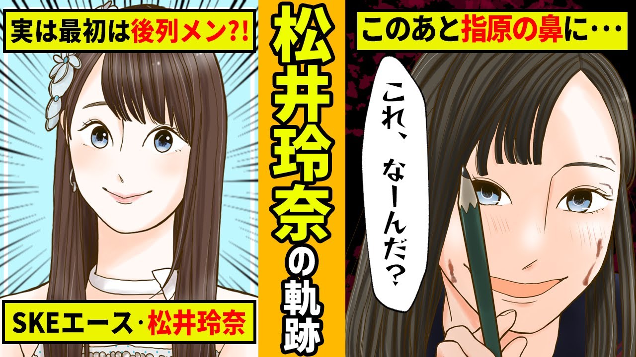 【勝手に漫画化】ゲキカラ役で見せた大女優の片鱗!SKEのかすみ草、松井玲奈の軌跡!