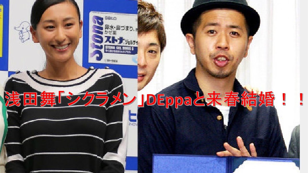 浅田舞 来春結婚予定!!「シクラメン」DEppaと12年夏から交際