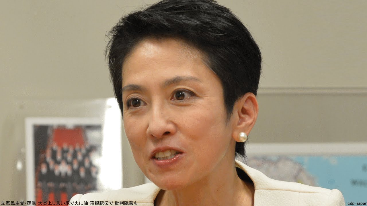 立憲民主党・蓮舫 大炎上し言い訳で火に油 批判隠蔽も 箱根駅伝で