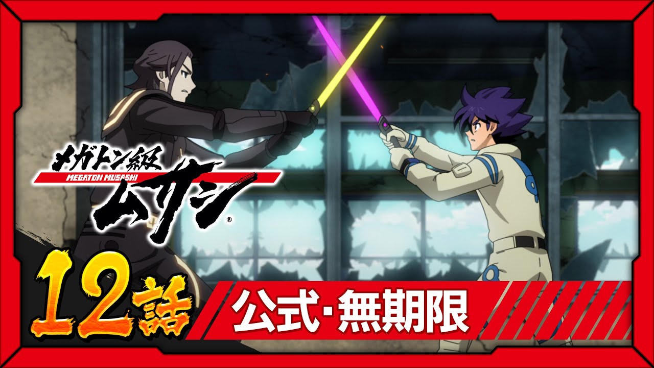 「メガトン級ムサシ」第12話 歩き出す者