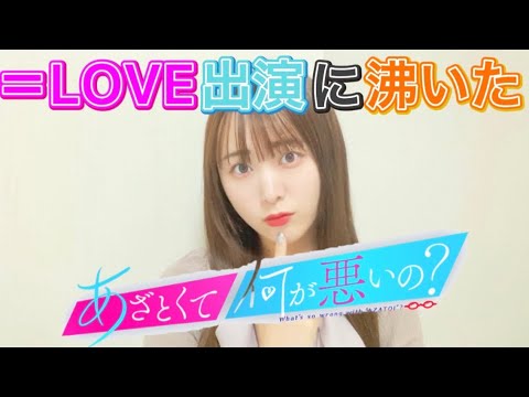 【=LOVE】あざとくて何が悪いの?が最強すぎた【ガチリアクション】