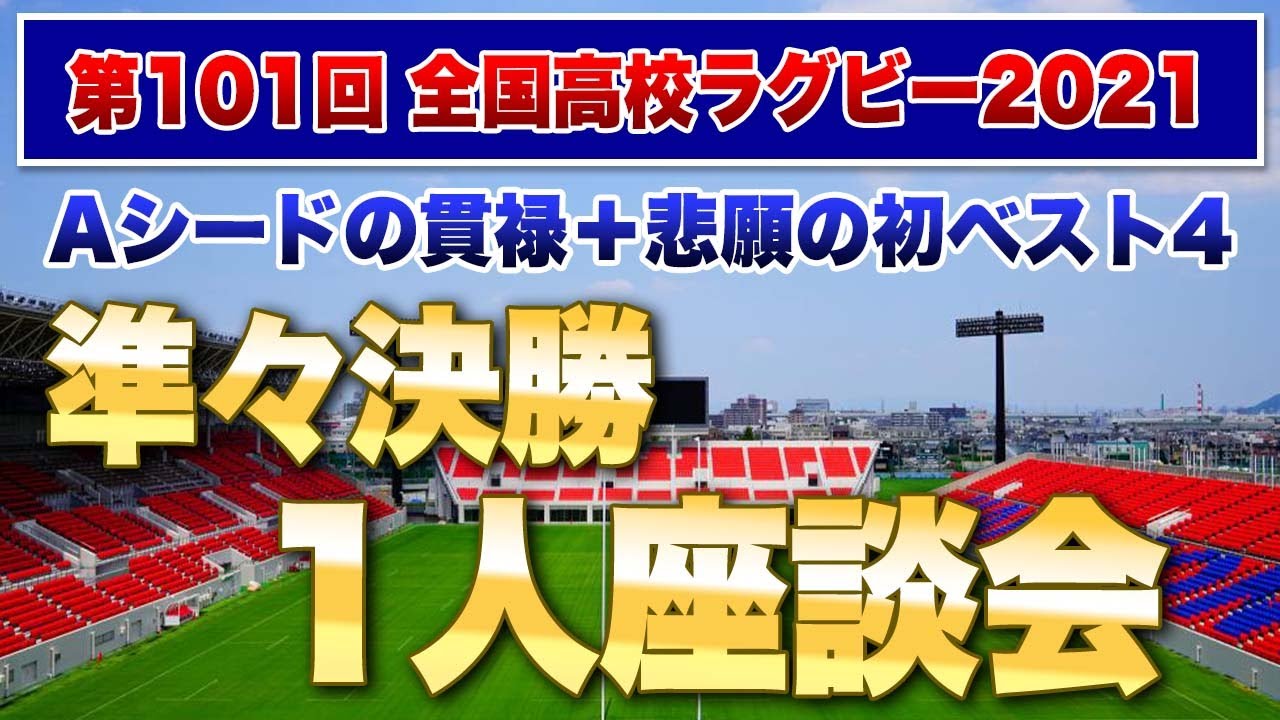 Aシードの貫禄+悲願の初ベスト4!準々決勝1人座談会 <東福岡vs京都成章><國學院栃木vs長崎北陽台><東海大大阪仰星vs常翔学園><佐賀工業vs桐蔭学園> 第101回全国高校ラグビー花園