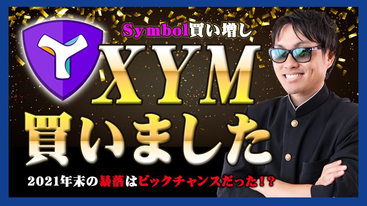 【投資】XYM買いました!2021年末に大暴落した仮想通貨Symbolを買い増し!