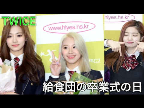 【日本語字幕】 ツウィ・チェヨン・ダヒョン卒業おめでとう!! TWICEトゥワイス 給食団の卒業記念ライブ 190212