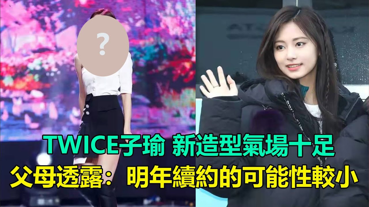 TWICE子瑜 新造型氣場十足,引發韓網熱議,面對合約到期,她續約的可能性居然是最低? #TWICE#子瑜