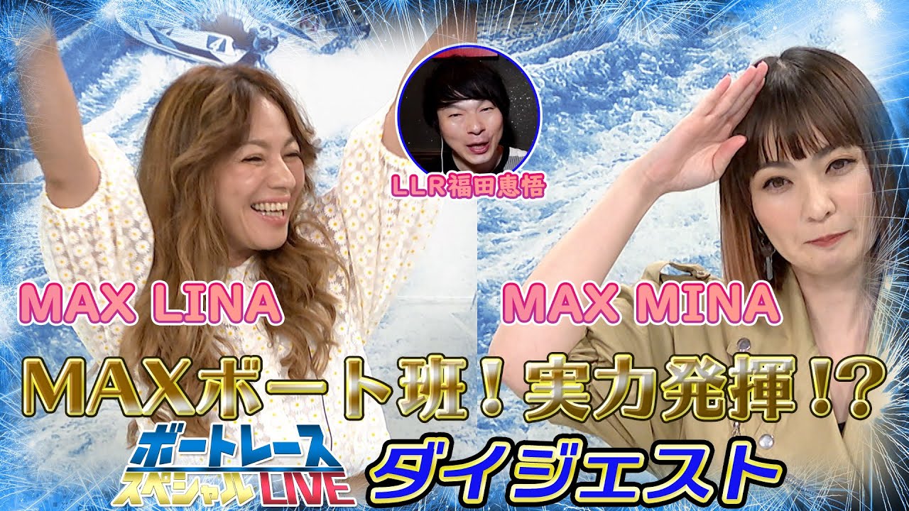 【ダイジェスト】ボートレース|MAXボートレース班出動!|PGⅠ第7回ヤングダービー4日目9R~12R|ボートレーススペシャルLIVE