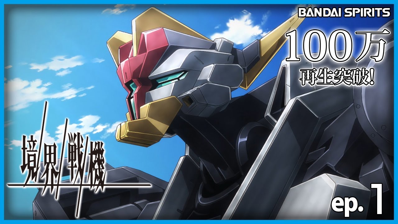 第1話|アニメ 境界戦機【BANDAI SPIRITS】