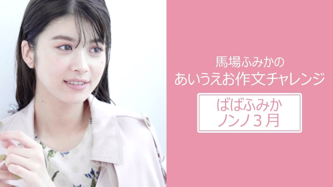 馬場ふみかがあいうえお作文に挑戦! お題は…「ばばふみかノンノ3月」