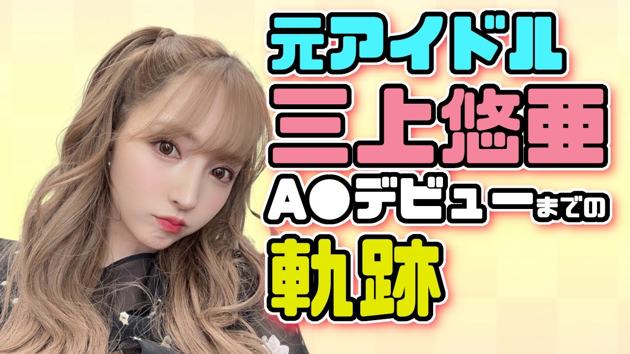 元アイドルから人気AV女優へ『三上悠亜』AVデビューまでの軌跡
