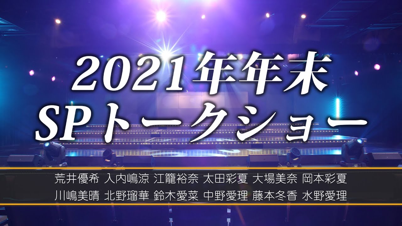 SKE48 チームKⅡ「2021年年末SPトークショー」