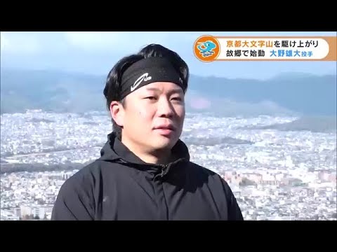 生まれ育った京都で…中日ドラゴンズ 大野雄大投手が大文字山で自主トレ (22/01/05 19:25)
