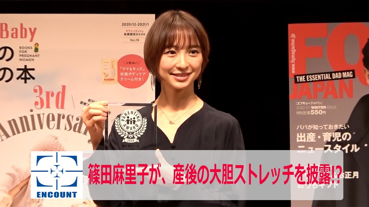 篠田麻里子が、産後の大胆ストレッチを披露!? ペアレンティングアワード