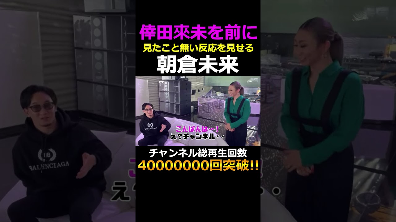 生の倖田來未を前に見たこと無い反応を見せる朝倉未来ww #shorts