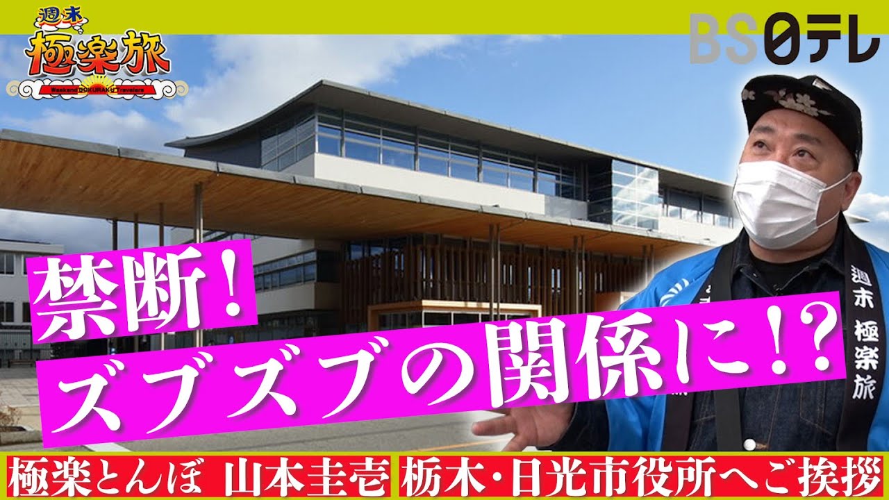 【極楽とんぼ 山本圭壱 厳禁!ズブズブの関係に!?】「週末極楽旅」栃木・日光 極楽旅コーディネーター 極楽とんぼ 山本のガチロケハンに密着!