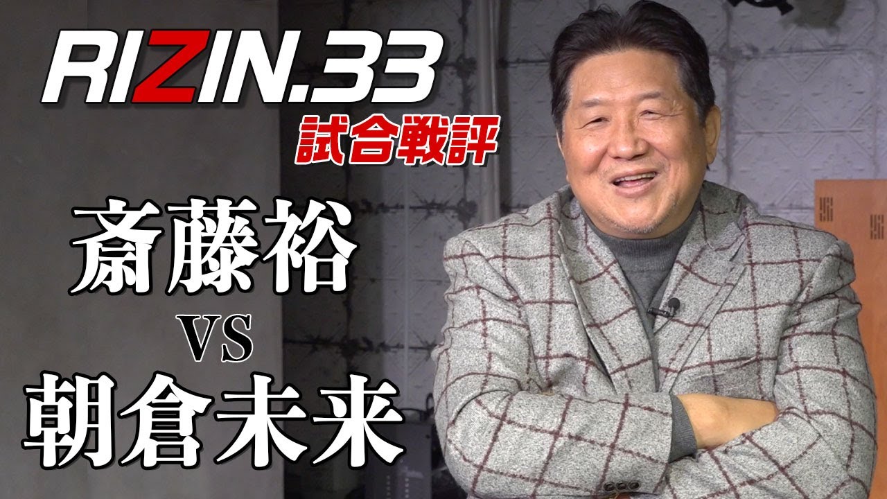 【RIZIN 33】斎藤裕VS朝倉未来戦評!日本最高峰の二人と絶賛!!未来、日本刀なら俺に聞け!