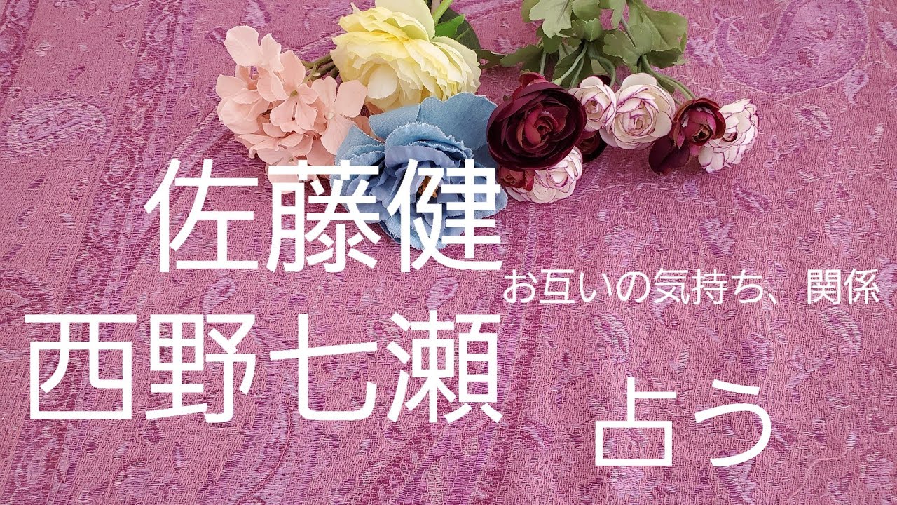 【占い】佐藤健、西野七瀬、お互いの気持ち状況をタロットでみた