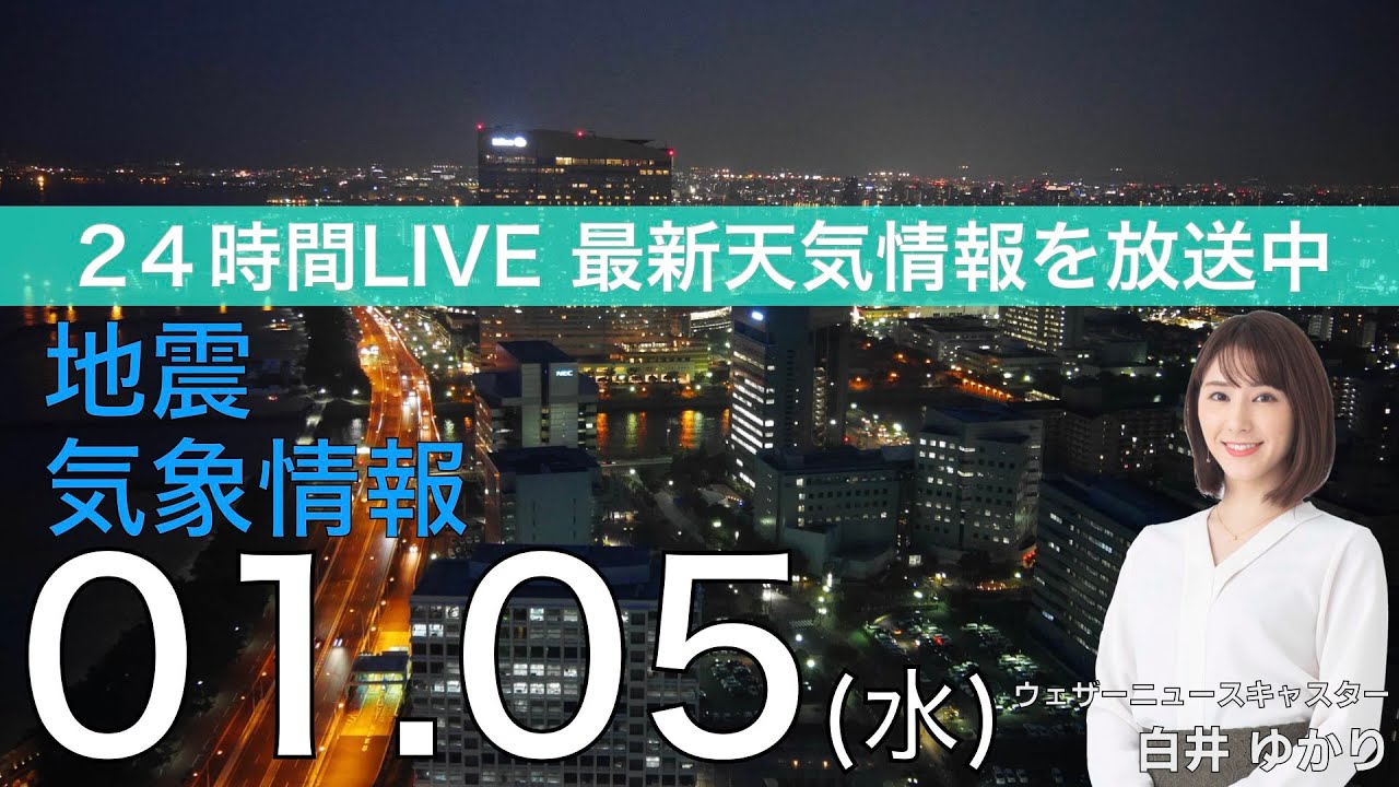 【LIVE】夜の最新気象ニュース・地震情報 2021年1月5日(水)/明日は東京など関東で雪の可能性も〈ウェザーニュースLiVE〉