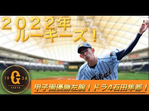 【読売ジャイアンツ】頂点を知る男!○○2世の呼び声高い逸材!