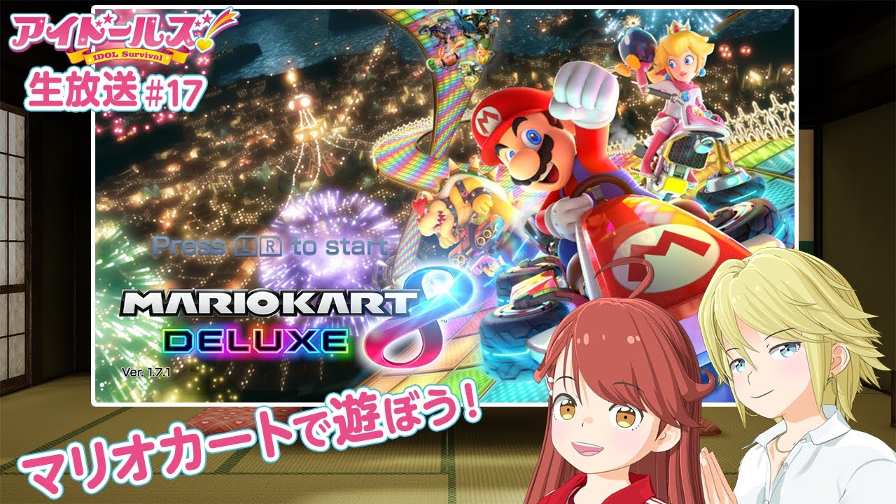 『アイドールズ!』生放送#17 あいな&るか生放送!マリオカートで遊ぼう!