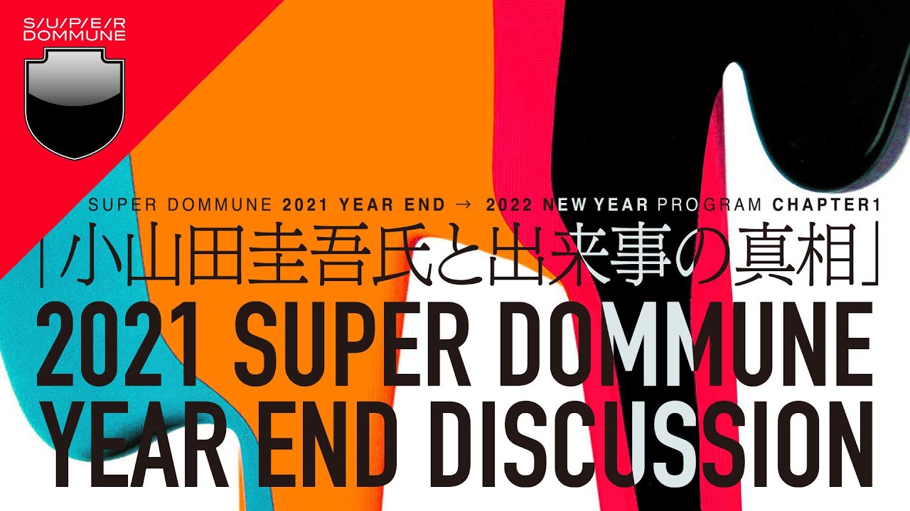 SUPER DOMMUNE 2021/12/31 「小山田圭吾氏と出来事の真相」→ 2022/1/1「DJ Plays CORNELIUS & KEIGO OYAMADA ONLY」15HOURS!!