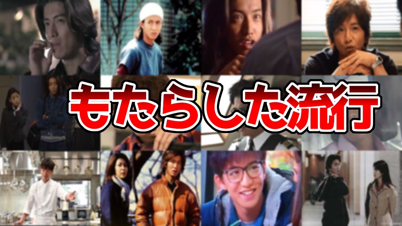 木村拓哉さんのドラマから生まれた流行【髪型・ファッション】