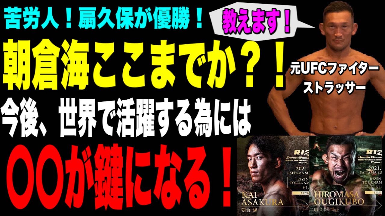 【RIZIN33バンタム級決勝】朝倉海 vs. 扇久保博正!深掘り解説❗️