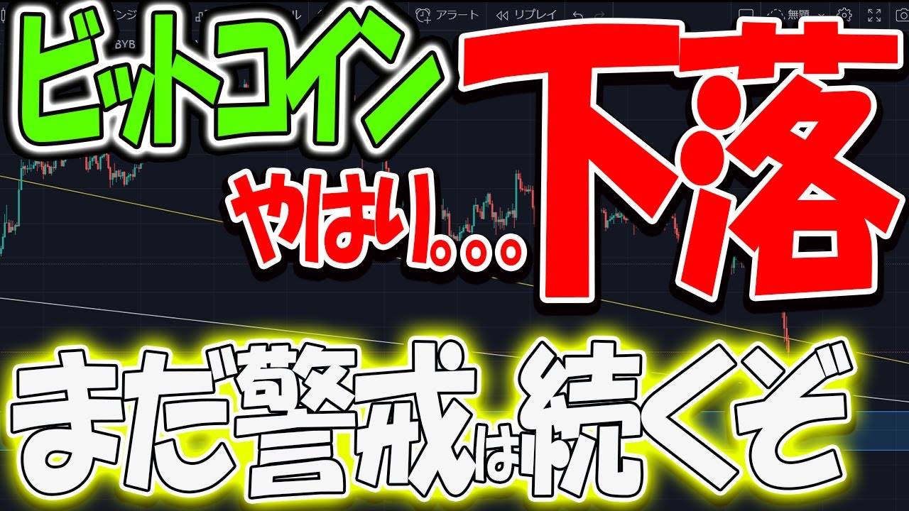 【速報】ビットコインやはり下落…まだ警戒は続くぞ