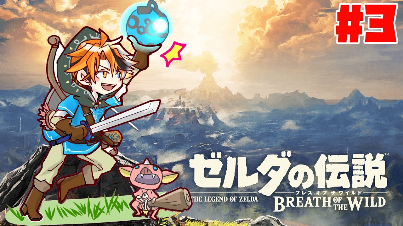 【ゼルダの伝説 ブレスオブザワイルド】 蛮 族 ロ ベ ル 【ホロスターズ/夕刻ロベル】#3