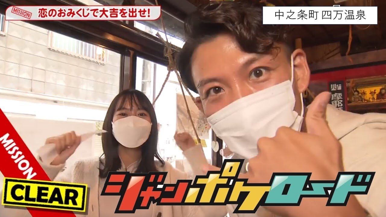 ジャンポケロード「四万温泉ミッション旅①」(R3.11.5放送)群馬県広報番組