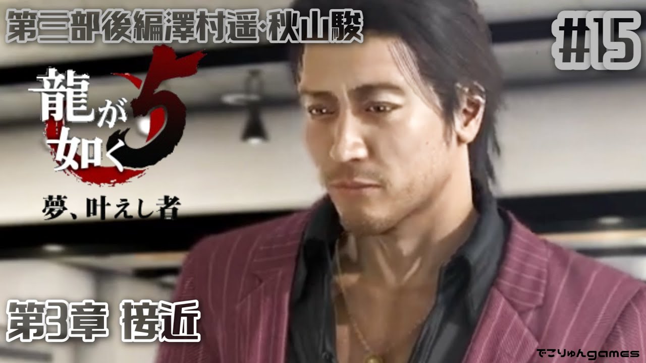 【龍が如く5】朴社長の謎と遥と秋山~第三部後編澤村遥・秋山駿 第3章 接近【Yakuza5#15】【でこりゅんgames】