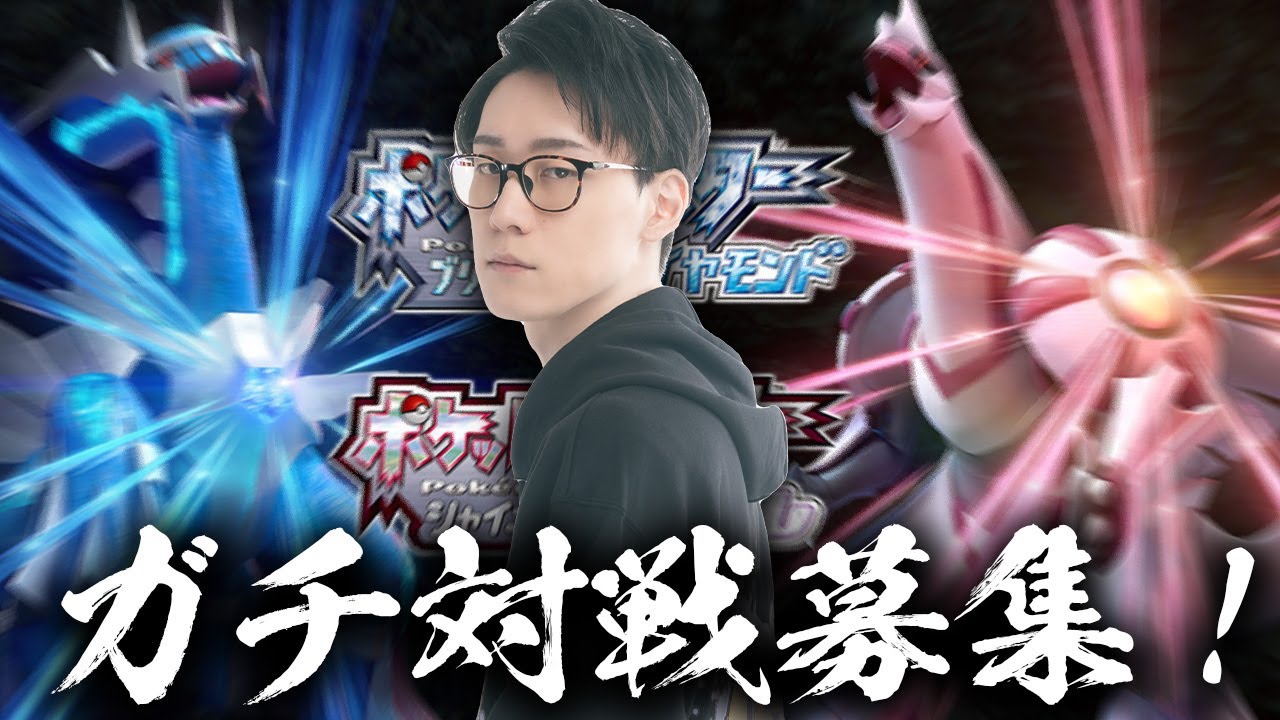 【挑戦者求む!】ダイパリメイク対戦、超絶実況解説プレイ公開収録!(アーカイブ無し)【ブリリアントダイヤモンド シャイニングパール BDSP ストーリー実況 配信 ライブ】