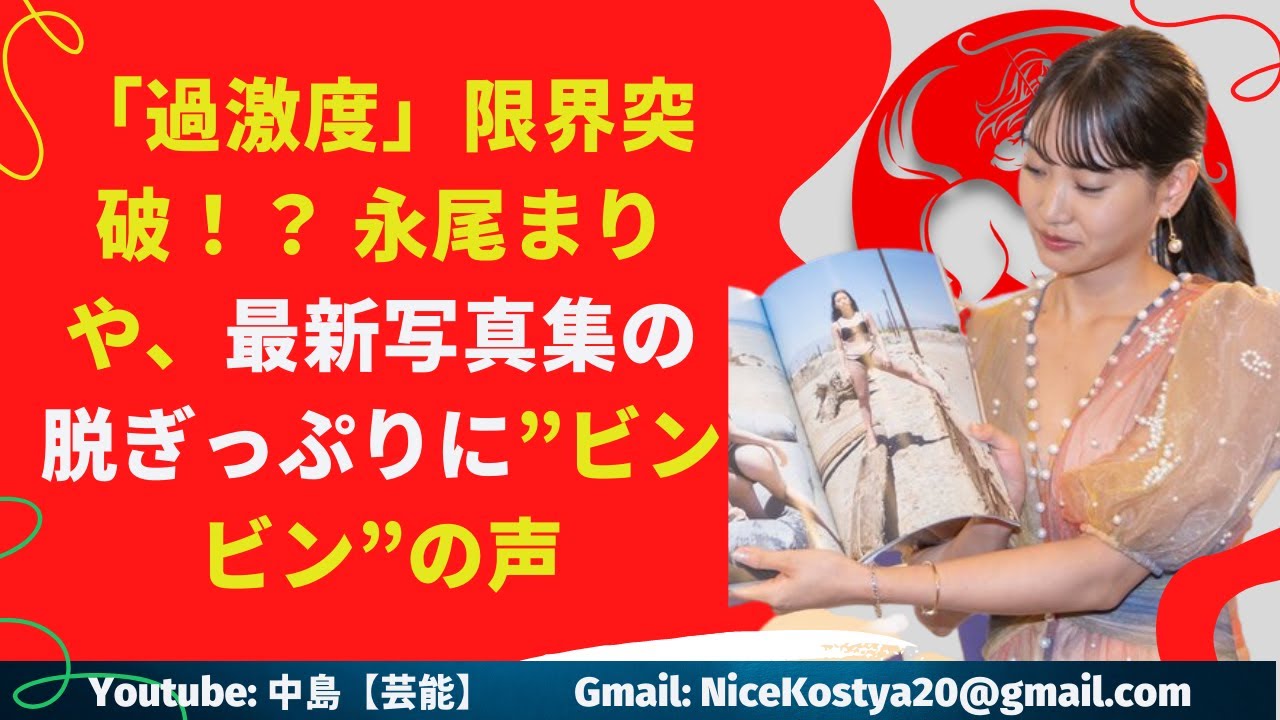 【中島【芸能】 永尾まりや、限界を突破する勢いの脱ぎっぷりを見せるだが