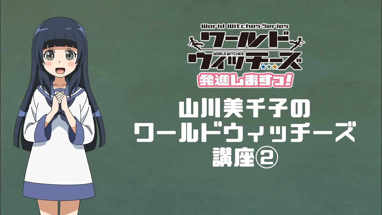 「ワールドウィッチーズ発進しますっ!」山川美千子のワールドウィッチーズ講座②