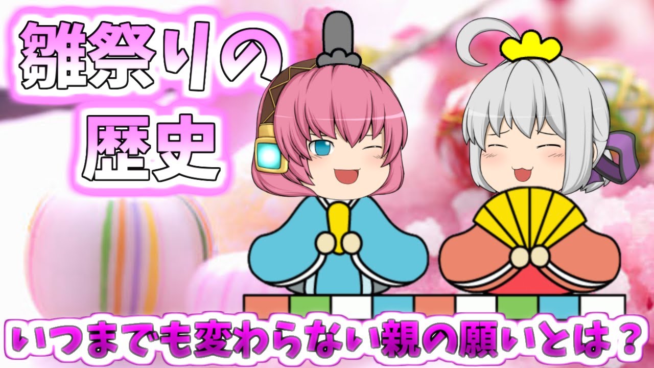【ひな祭りの歴史】いつまでも変わらない親の願いとは?【ゆっくり】
