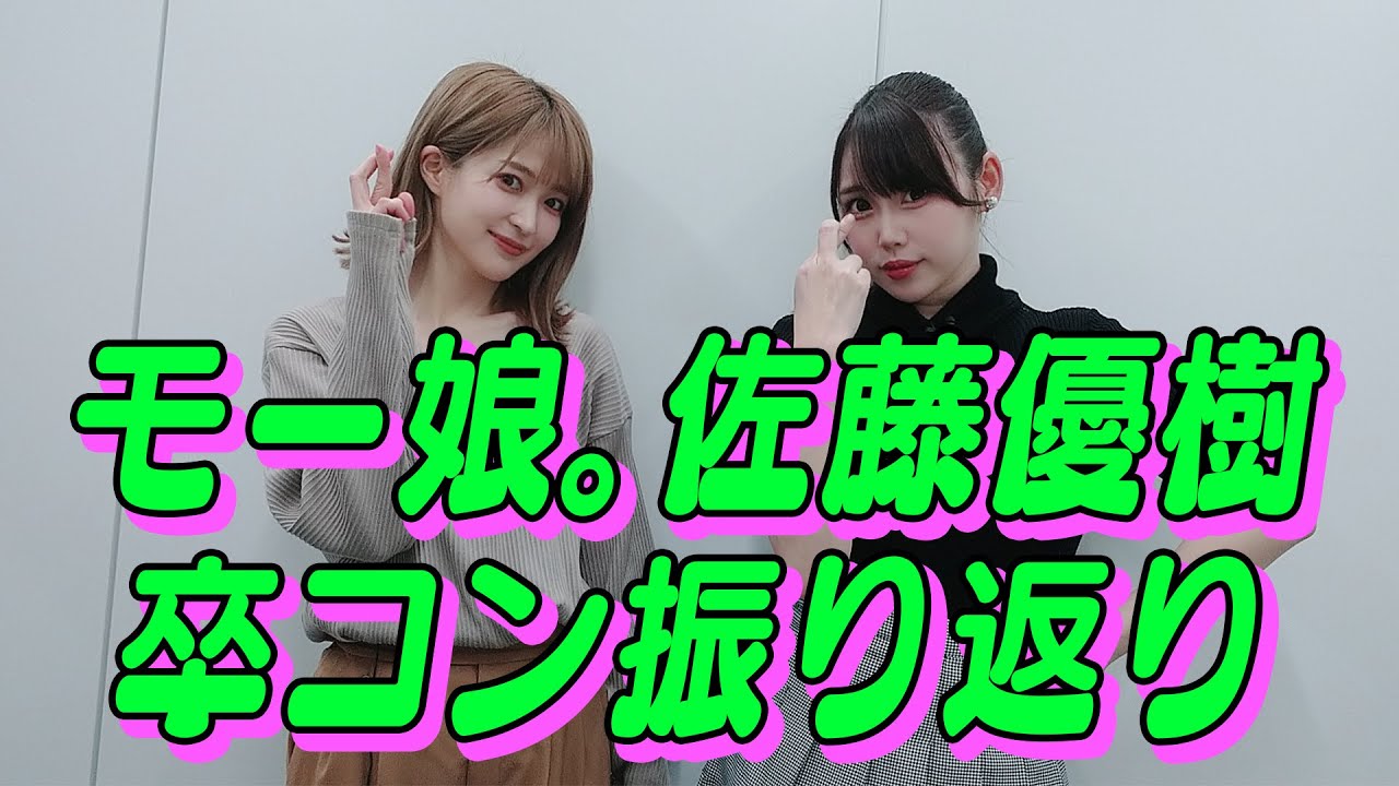 モーニング娘。佐藤優樹 卒業コンサート 現地&配信の感想トーク 沢口けいこ ✕ 塚本舞【キニナルもういっちょ】